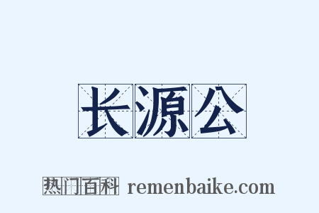 长源公是什么意思的图片